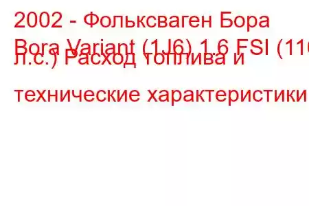 2002 - Фольксваген Бора
Bora Variant (1J6) 1.6 FSI (110 л.с.) Расход топлива и технические характеристики