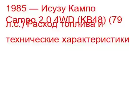 1985 — Исузу Кампо
Campo 2.0 4WD (KB48) (79 л.с.) Расход топлива и технические характеристики