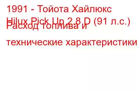 1991 - Тойота Хайлюкс
Hilux Pick Up 2.8 D (91 л.с.) Расход топлива и технические характеристики