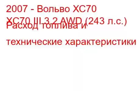 2007 - Вольво ХС70
XC70 III 3.2 AWD (243 л.с.) Расход топлива и технические характеристики