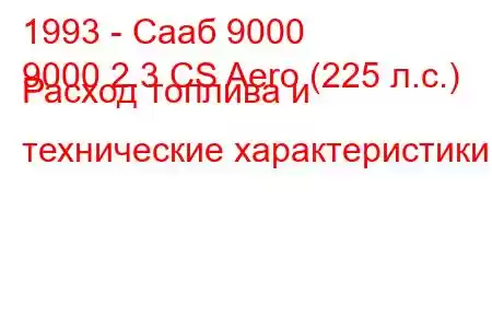 1993 - Сааб 9000
9000 2.3 CS Aero (225 л.с.) Расход топлива и технические характеристики