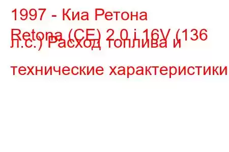 1997 - Киа Ретона
Retona (CE) 2.0 i 16V (136 л.с.) Расход топлива и технические характеристики