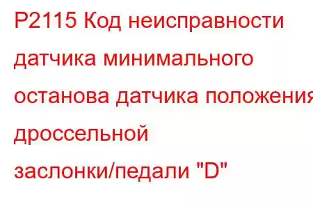 P2115 Код неисправности датчика минимального останова датчика положения дроссельной заслонки/педали 