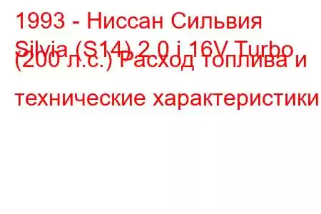 1993 - Ниссан Сильвия
Silvia (S14) 2.0 i 16V Turbo (200 л.с.) Расход топлива и технические характеристики