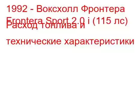 1992 - Воксхолл Фронтера
Frontera Sport 2.0 i (115 лс) Расход топлива и технические характеристики