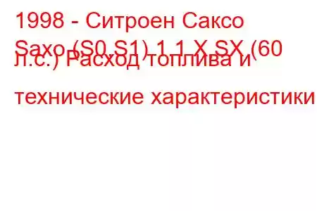 1998 - Ситроен Саксо
Saxo (S0,S1) 1.1 X,SX (60 л.с.) Расход топлива и технические характеристики