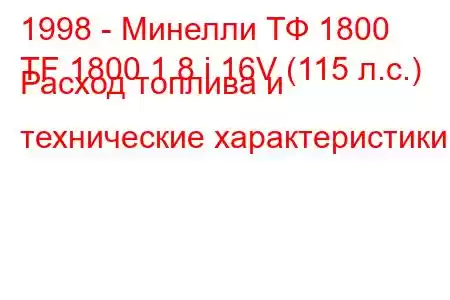 1998 - Минелли ТФ 1800
TF 1800 1.8 i 16V (115 л.с.) Расход топлива и технические характеристики