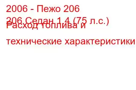 2006 - Пежо 206
206 Седан 1.4 (75 л.с.) Расход топлива и технические характеристики