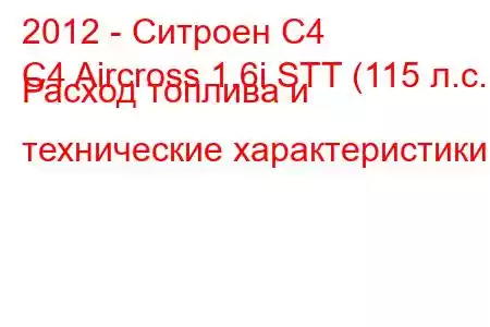 2012 - Ситроен С4
C4 Aircross 1.6i STT (115 л.с.) Расход топлива и технические характеристики