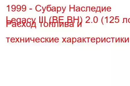 1999 - Субару Наследие
Legacy III (BE,BH) 2.0 (125 лс) Расход топлива и технические характеристики