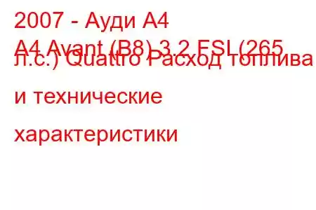 2007 - Ауди А4
A4 Avant (B8) 3.2 FSI (265 л.с.) Quattro Расход топлива и технические характеристики