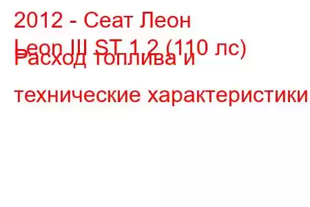 2012 - Сеат Леон
Leon III ST 1.2 (110 лс) Расход топлива и технические характеристики