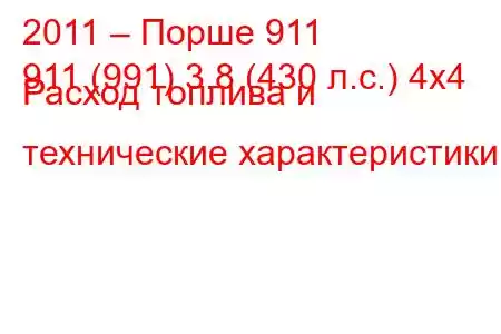 2011 – Порше 911
911 (991) 3.8 (430 л.с.) 4х4 Расход топлива и технические характеристики