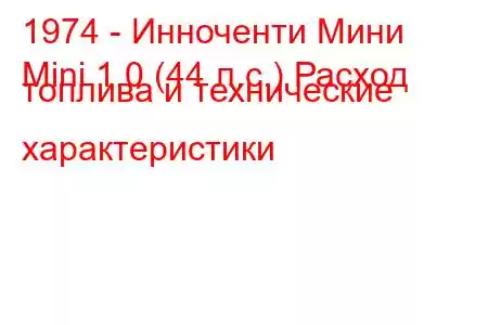 1974 - Инноченти Мини
Mini 1.0 (44 л.с.) Расход топлива и технические характеристики