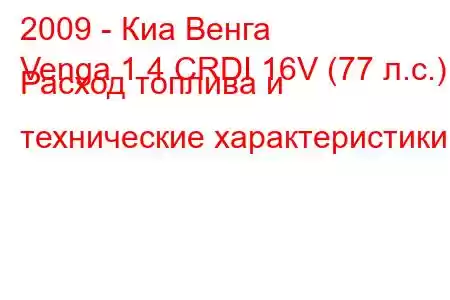 2009 - Киа Венга
Venga 1.4 CRDI 16V (77 л.с.) Расход топлива и технические характеристики