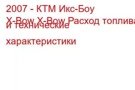 2007 - КТМ Икс-Боу
X-Bow X-Bow Расход топлива и технические характеристики