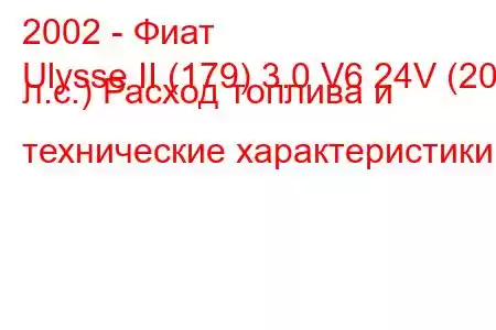 2002 - Фиат
Ulysse II (179) 3.0 V6 24V (204 л.с.) Расход топлива и технические характеристики