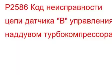 P2586 Код неисправности цепи датчика 