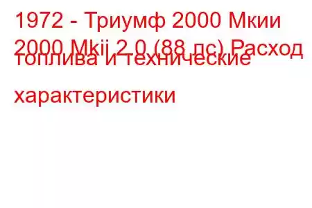 1972 - Триумф 2000 Мкии
2000 Mkii 2.0 (88 лс) Расход топлива и технические характеристики