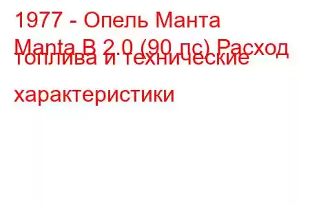 1977 - Опель Манта
Manta B 2.0 (90 лс) Расход топлива и технические характеристики