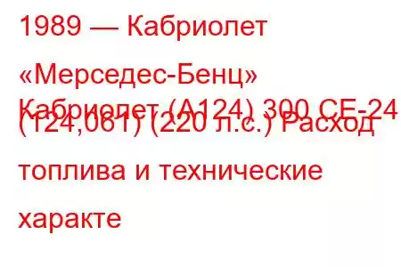 1989 — Кабриолет «Мерседес-Бенц»
Кабриолет (А124) 300 CE-24 (124,061) (220 л.с.) Расход топлива и технические характе