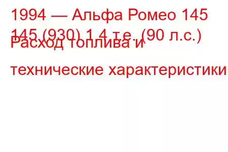 1994 — Альфа Ромео 145
145 (930) 1,4 т.е. (90 л.с.) Расход топлива и технические характеристики