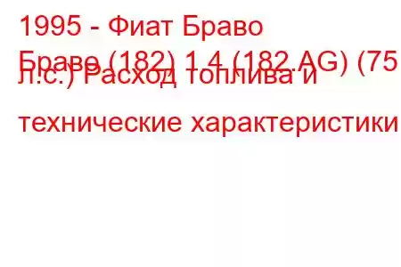 1995 - Фиат Браво
Браво (182) 1.4 (182.AG) (75 л.с.) Расход топлива и технические характеристики