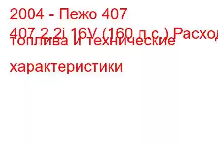 2004 - Пежо 407
407 2.2i 16V (160 л.с.) Расход топлива и технические характеристики