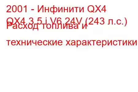 2001 - Инфинити QX4
QX4 3.5 i V6 24V (243 л.с.) Расход топлива и технические характеристики