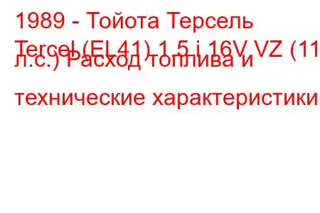 1989 - Тойота Терсель
Tercel (EL41) 1.5 i 16V VZ (115 л.с.) Расход топлива и технические характеристики