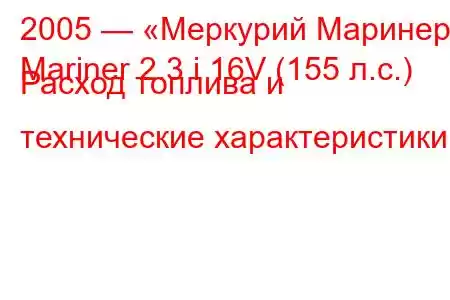 2005 — «Меркурий Маринер»
Mariner 2.3 i 16V (155 л.с.) Расход топлива и технические характеристики