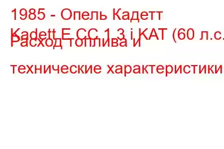 1985 - Опель Кадетт
Kadett E CC 1.3 i KAT (60 л.с.) Расход топлива и технические характеристики