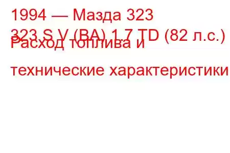 1994 — Мазда 323
323 S V (BA) 1.7 TD (82 л.с.) Расход топлива и технические характеристики