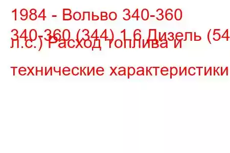 1984 - Вольво 340-360
340-360 (344) 1.6 Дизель (54 л.с.) Расход топлива и технические характеристики