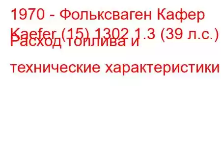 1970 - Фольксваген Кафер
Kaefer (15) 1302 1.3 (39 л.с.) Расход топлива и технические характеристики