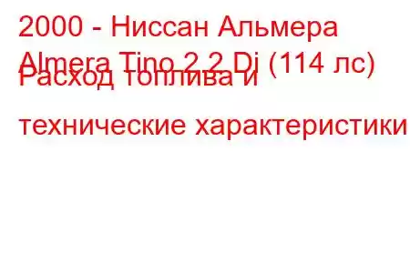 2000 - Ниссан Альмера
Almera Tino 2.2 Di (114 лс) Расход топлива и технические характеристики