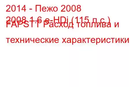 2014 - Пежо 2008
2008 1.6 e-HDi (115 л.с.) FAPSTT Расход топлива и технические характеристики