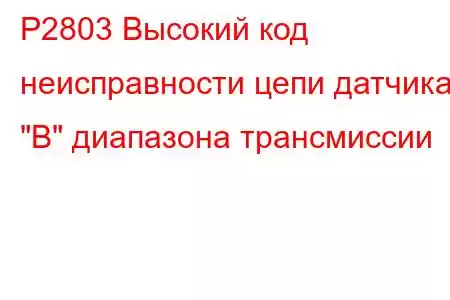 P2803 Высокий код неисправности цепи датчика 