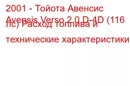 2001 - Тойота Авенсис
Avensis Verso 2.0 D-4D (116 лс) Расход топлива и технические характеристики