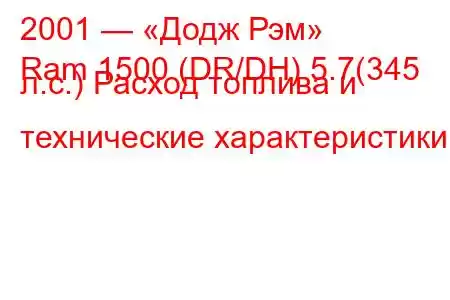 2001 — «Додж Рэм»
Ram 1500 (DR/DH) 5.7(345 л.с.) Расход топлива и технические характеристики