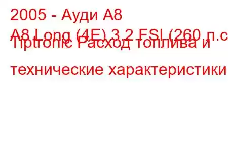 2005 - Ауди А8
A8 Long (4E) 3.2 FSI (260 л.с.) Tiptronic Расход топлива и технические характеристики