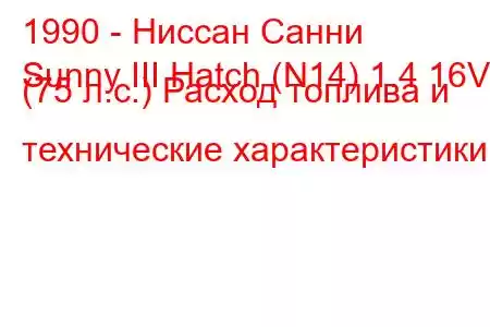 1990 - Ниссан Санни
Sunny III Hatch (N14) 1.4 16V (75 л.с.) Расход топлива и технические характеристики