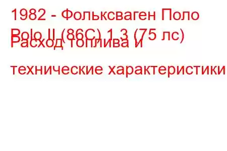 1982 - Фольксваген Поло
Polo II (86C) 1.3 (75 лс) Расход топлива и технические характеристики