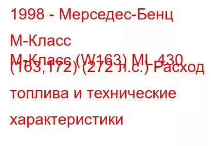 1998 - Мерседес-Бенц М-Класс
M-Класс (W163) ML 430 (163,172) (272 л.с.) Расход топлива и технические характеристики