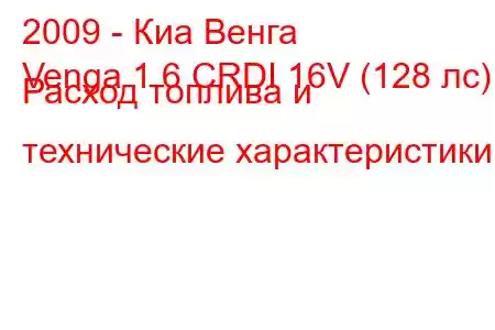 2009 - Киа Венга
Venga 1.6 CRDI 16V (128 лс) Расход топлива и технические характеристики