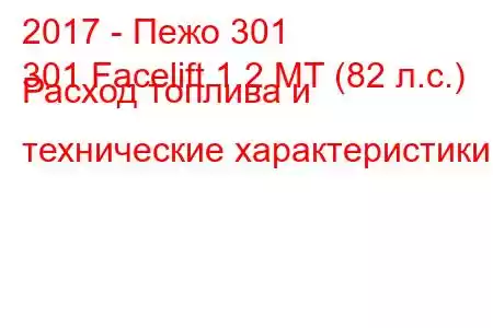 2017 - Пежо 301
301 Facelift 1.2 MT (82 л.с.) Расход топлива и технические характеристики