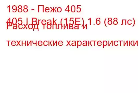 1988 - Пежо 405
405 I Break (15E) 1.6 (88 лс) Расход топлива и технические характеристики