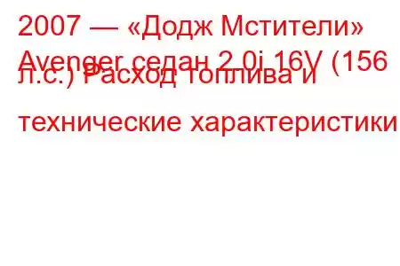 2007 — «Додж Мстители»
Avenger седан 2.0i 16V (156 л.с.) Расход топлива и технические характеристики