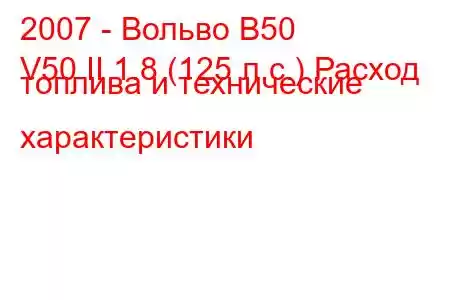 2007 - Вольво В50
V50 II 1.8 (125 л.с.) Расход топлива и технические характеристики