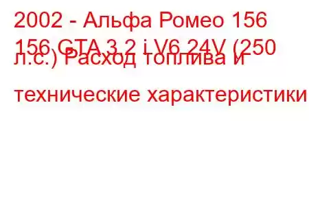 2002 - Альфа Ромео 156
156 GTA 3.2 i V6 24V (250 л.с.) Расход топлива и технические характеристики